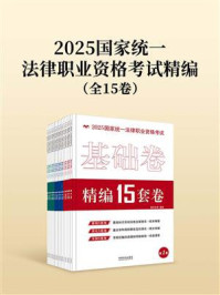 《2025国家统一法律职业资格考试精编（全15卷）》-拓朴法考