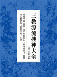 《三教源流搜神大全》-佚名