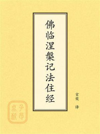 《点校本：佛临涅槃记法住经》-玄奘
