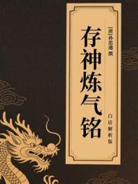 《存神炼气铭（白话解析版）》-孙思邈