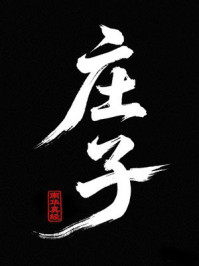 《庄子：南华真经》-庄子