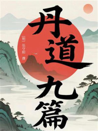 《丹道九篇》-伍守阳