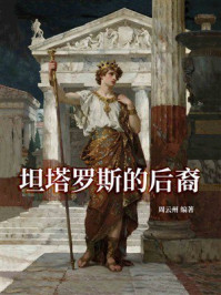 《坦塔罗斯的后裔》-周云州