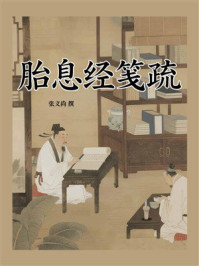 《胎息经笺疏》-张义尚