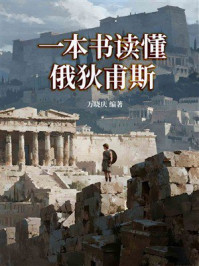 《一本书读懂俄狄甫斯》-万晓庆