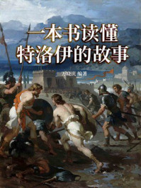 《一本书读懂特洛伊的故事》-万晓庆