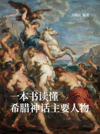 《一本书读懂希腊神话主要人物》-万晓庆