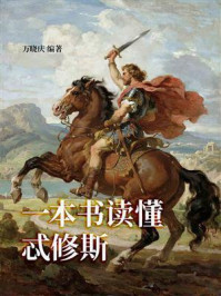 《一本书读懂忒修斯》-万晓庆