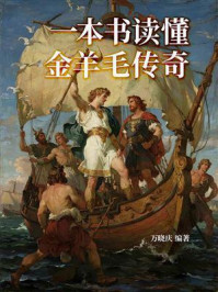 《一本书读懂金羊毛传奇》-万晓庆