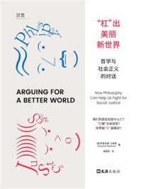 《“杠”出美丽新世界：哲学与社会正义的对话》-阿里亚娜·沙维希