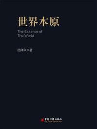 《世界本原》-邵泽华