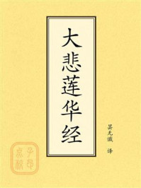 《点校本：大悲莲华经》-昙无谶