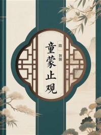 《童蒙止观》-智顗