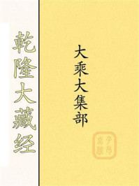 《乾隆大藏经：大乘大集部》-大藏经