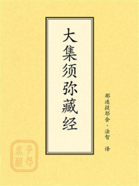 《点校本：大集须弥藏经》-那连提耶舍