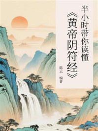 《半小时带你读懂《黄帝阴符经》》-陈云