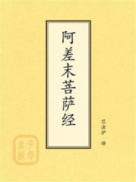 《点校本：阿差末菩萨经》-竺法护