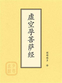 《点校本：虚空孕菩萨经》-阇那崛多