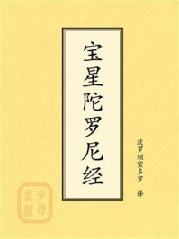 《点校本：宝星陀罗尼经》-波罗颇蜜多罗