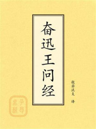 《点校本：奋迅王问经》-般若流支