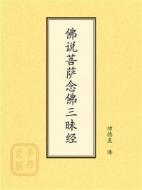 《点校本：佛说菩萨念佛三昧经》-功德直