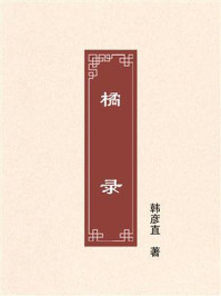 《橘录》-韩彦直