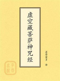 《点校本：虚空藏菩萨神咒经》-昙摩蜜多