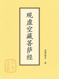 《点校本：观虚空藏菩萨经》-昙摩蜜多