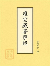 《点校本：虚空藏菩萨经》-姚秦罽宾三藏佛陀耶舍