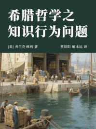 《希腊哲学之知识行为问题》-弗兰克·梯利