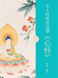 《半小时带你读懂《心经》》-徐韵