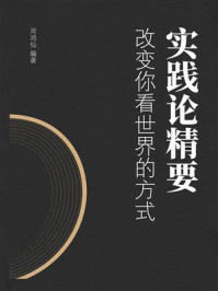 《实践论精要：改变你看世界的方式》-周鸿仙
