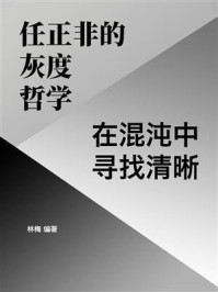 《任正非的灰度哲学：在混沌中寻找清晰》-林梅