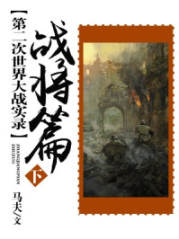 《第二次世界大战实录-战史篇(下册)》-马夫