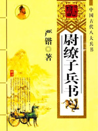 《尉缭子兵书》-严锴