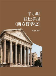 《半小时轻松拿捏《西方哲学史》》-孙海夏