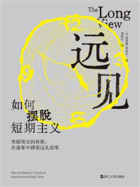 《远见：如何摆脱短期主义》-理查德·费舍尔