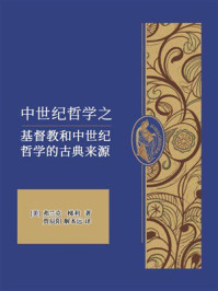 《中世纪哲学之基督教和中世纪哲学的古典来源》-弗兰克·梯利
