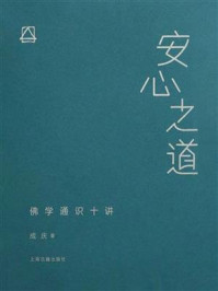 《安心之道：佛学通识十讲》-成庆