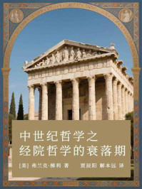 《中世纪哲学之经院哲学的衰落期》-弗兰克·梯利