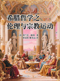 《希腊哲学之伦理与宗教运动》-弗兰克·梯利
