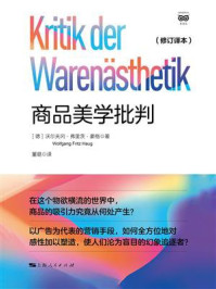 《商品美学批判：修订译本》-沃尔夫冈·弗里茨·豪格