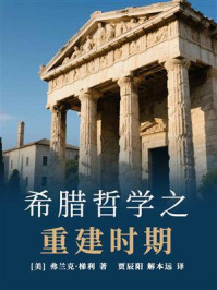 《希腊哲学之重建时期》-弗兰克·梯利