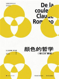《颜色的哲学（修订扩展版）》-克劳德·罗马诺