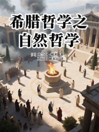 《希腊哲学之自然哲学》-弗兰克·梯利