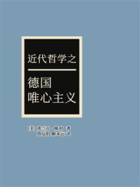 《近代哲学之德国唯心主义》-弗兰克·梯利