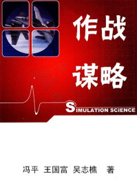 《作战谋略》-吴志樵,王国富,冯平