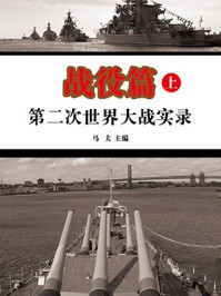 《第二次世界大战实录-战役篇（上册）》-马夫
