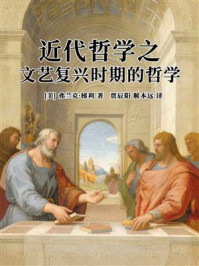 《近代哲学之文艺复兴时期的哲学》-弗兰克·梯利