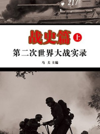 《第二次世界大战实录-战史篇（上册）》-马夫